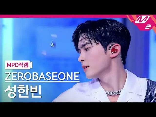 [MPD ページ] ZEROBASEONE_ ̈(ZB1)_ ̈ 성한빈 - ఀ시 [MPD FanCam] ソン・ハンビン - CRUSHゼロベースワン_ ̈