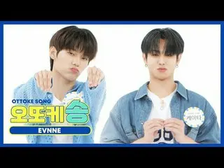 이븐이  歌う  週刊アイドル   公式  애교송!💗 ＜ オットケソング ＞00:00 パク・ジフ_ 00:27 유승언00:52 イ・ジョン_ ヒョン(美