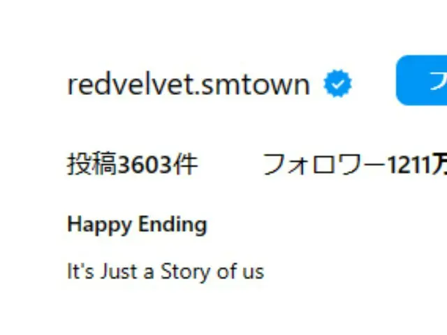 Red Velvet、公式インスタに「Happy Ending」と書かれていて解散かと話題に