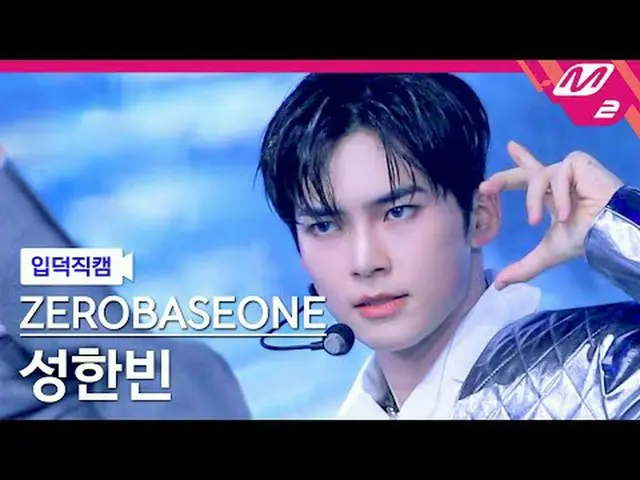 [声明] ZEROBASEONE_ ̈(ZB1)_ ̈ 성한빈 - ఀ시 [Meltin' FanCam] ソン・ハンビン - CRUSHゼロバシオン_ ̈ カ
