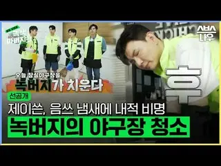 SBS「隣の夫 - 緑の父親会」 ☞[水]午後10時40分 #SBS芸能 #隣の夫 #緑の父親会 #先行公開#チャ・インピョ_  #チョン・サンフン #リュ・ス