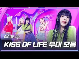 🔥Born to be XX🔥に戻ったKISS OF LIFEカムバック記念ステージコレクション.zip📂 00:00 Shhhh l EP.483 03