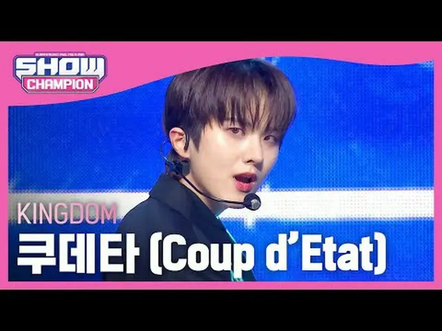 キングダム(KINGDOM) - クーデター (Coup d'Etat)  #SHOW CHAMPION_ピオン #KINGDOM #クーデター★All abo