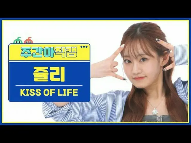 [ 週刊アイドル直カム ]キスオブライフジュリー - バッドニュースKISS OF LIFE JULIE - 悪いニュース#KISSOFLIFE #キスオブライ