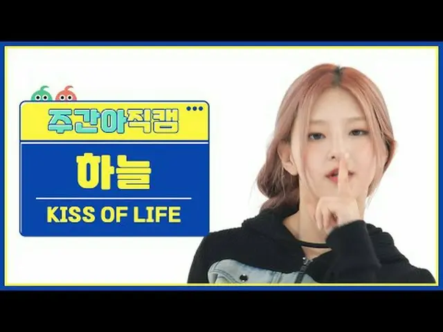 [ 週刊アイドル直カム ]キスオブライフスカイ - バッドニュースKISS OF LIFE HANEUL - 悪いニュース#KISSOFLIFE #キスオブライ
