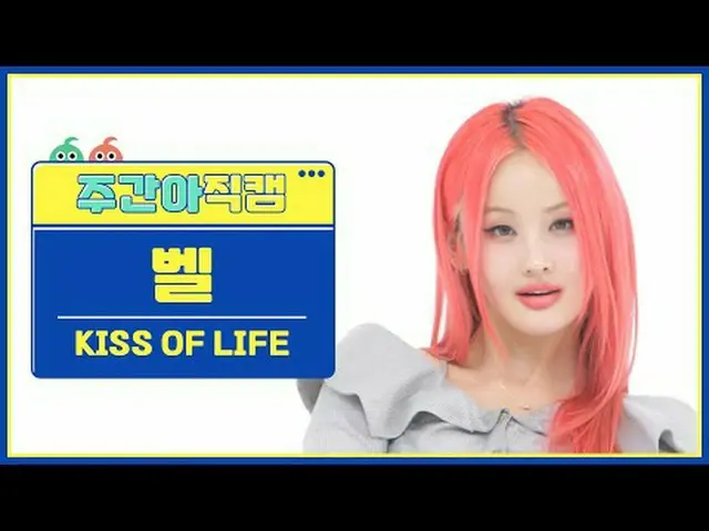 [ 週刊アイドル直カム ]キスオブライフベル - バッドニュースKISS OF LIFE BELLE - 悪いニュース#KISSOFLIFE #キスオブライフ 