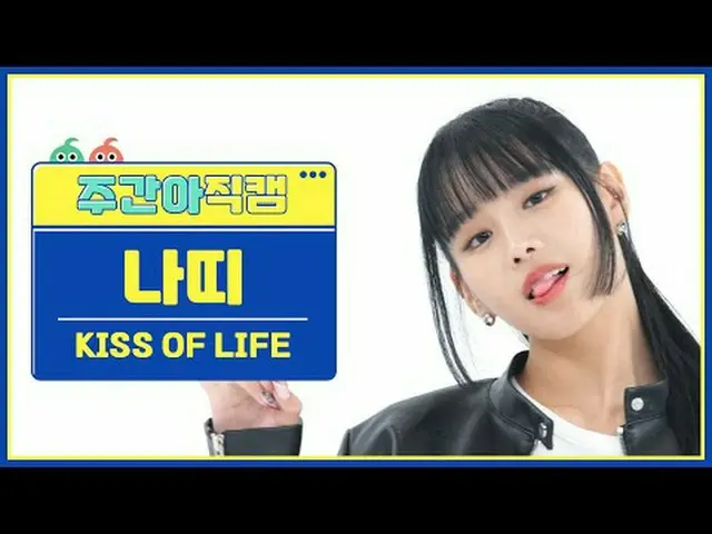 [ 週刊アイドル   直カム ]키스오브라이프  ナッティ  - 배드 뉴스KISS OF LIFE NATTY_  - Bad News#KISSOFLIFE