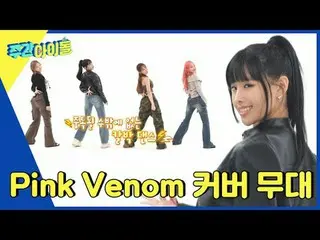 ▶ ＜ 週刊アイドル ＞ MC米州VS KISS OF LIFE 空、3世代と5世代アイドルのプライドをかけた腕シルム対決！勝者は？ ▶ ＜ 週刊アイドル ＞ 