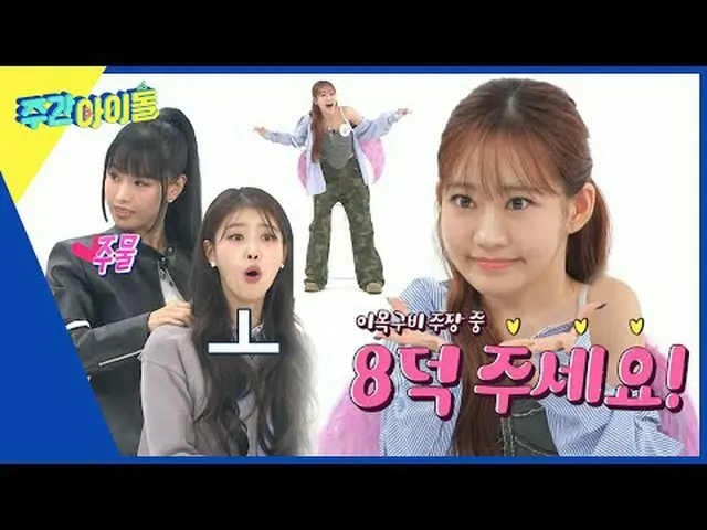 ▶ ＜ 週刊アイドル ＞ MC米州VS KISS OF LIFE 空、3世代と5世代アイドルのプライドをかけた腕シルム対決！勝者は？ ▶ ＜ 週刊アイドル ＞ 