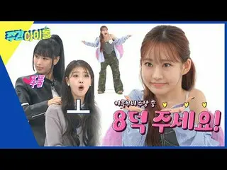 ▶ ＜ 週刊アイドル ＞ MC米州VS KISS OF LIFE 空、3世代と5世代アイドルのプライドをかけた腕シルム対決！勝者は？ ▶ ＜ 週刊アイドル ＞ 
