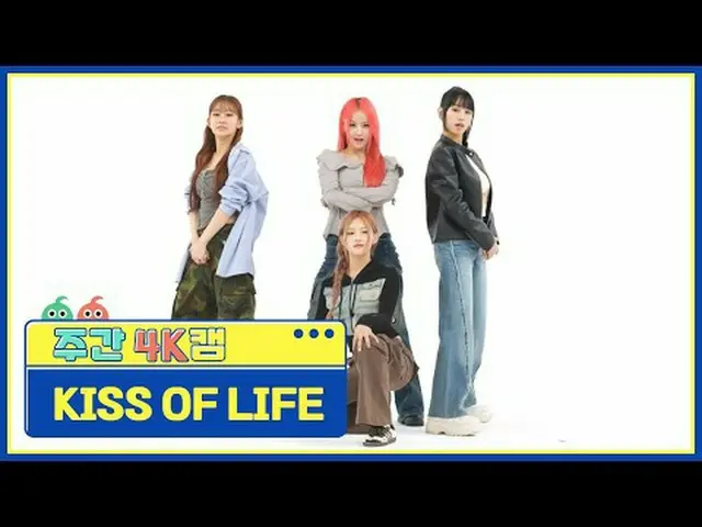 [週刊アイドル4Kカム]キスオブライフ - バッドニュースKISS OF LIFE - 悪いニュース #週刊アイドル #KISSOFLIFE #キスオブライフ 