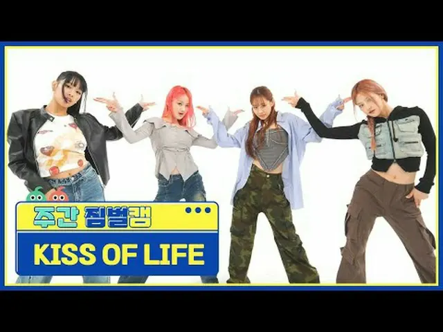 [週刊アイドルジンバルカム]キスオブライフ - バッドニュースKISS OF LIFE - 悪いニュース #週刊アイドル #KISSOFLIFE #キスオブライ