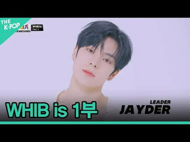 #WHIB #WHIB_is #1부 #WHIB_デビュー_ショーケース #カットアウト채널에 가입하여 혜택을 누려보세요