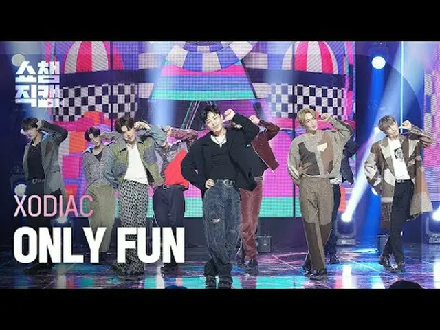 XODIA_ C - ONLY FUN (소디엑 - 온리 펀) #SHOW CHAMPION_ 피언 #XODIA_ C #ONLYFUN ★KPOPのすべて
