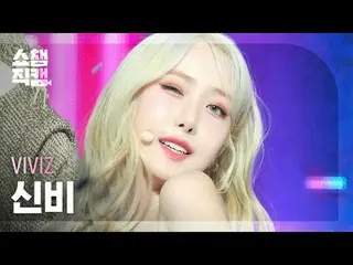 VIVIZ_ _  SINB - MANIAC (VIVIZ_  シンビ - マニアック) #SHOW CHAMPION_ ピオン #VIVIZ_ _  #SI