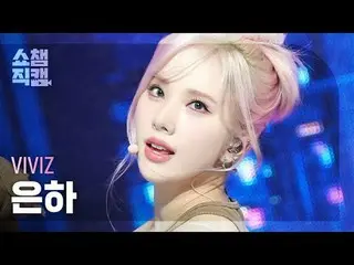 VIVIZ_ _  EUNHA - MANIAC (VIVIZ_  銀河 - マニアック) #SHOW CHAMPION_ ピオン #VIVIZ_ _  #EU