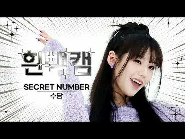 11月9日 何日～？ SECRET NUMBER_  スダム誕生日記念白パンカム✨週刊アイドル⚠顔攻撃に倒れても責任はできません⚠ SECRET NUMBER_