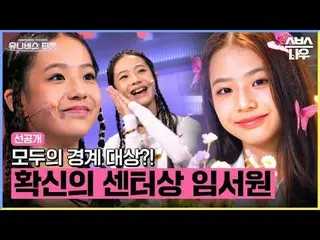 SBSグローバルガールズグループオーディション「ユニバースチケット」 ☞11月18日[土]午後6時5分初放送 #ユニバースチケット #UniverseTicke