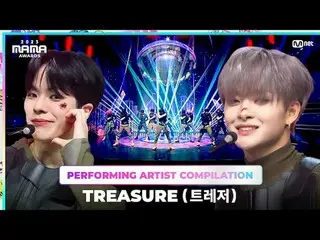 [#2023MAMA] 出演アーティスト総集編 |  #宝物〈BONA BONA〉から〈MMM〉へ、 TREASURE_ _ _ のパフォーマンス集を楽しみまし