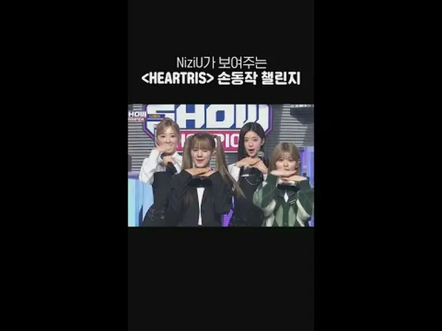 NiziU_ _ が見せる＜HEARTRIS＞ 手動作チャレンジ #NiziU_ _  #ニジュ #HEARTRIS #SHOW CHAMPION_ ピオン