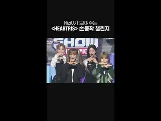 NiziU_ _ が見せる＜HEARTRIS＞ 手動作チャレンジ #NiziU_ _  #ニジュ #HEARTRIS #SHOW CHAMPION_ ピオン