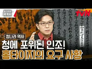テレビでストリーミング: 〈裸の世界史〉 [火]夜10:10 tvN放送 #裸の世界史 #ウンジウォン(Sechs Kies)_  #キュヒョン #イ・ヘソン#