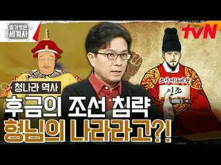 テレビでストリーミング: 〈裸の世界史〉 [火]夜10:10 tvN放送 #裸の世界史 #ウンジウォン(Sechs Kies)_  #キュヒョン #イ・ヘソン#