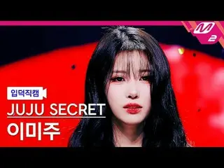 [入徳直カム]株主Secret_ 既に - 戻ってくる[Meltin 'FanCam] JUJU SECRET LEEMIJOO_ _  - Alone @MC