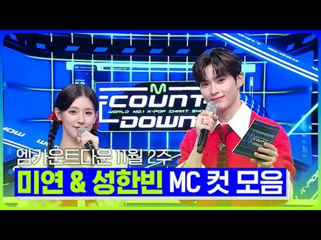 MIYEON🐰Xハンビン🐹11月2週MCカットコレクション❣️ World No.1 Kpop Chart Show M COUNTDOWN Every T