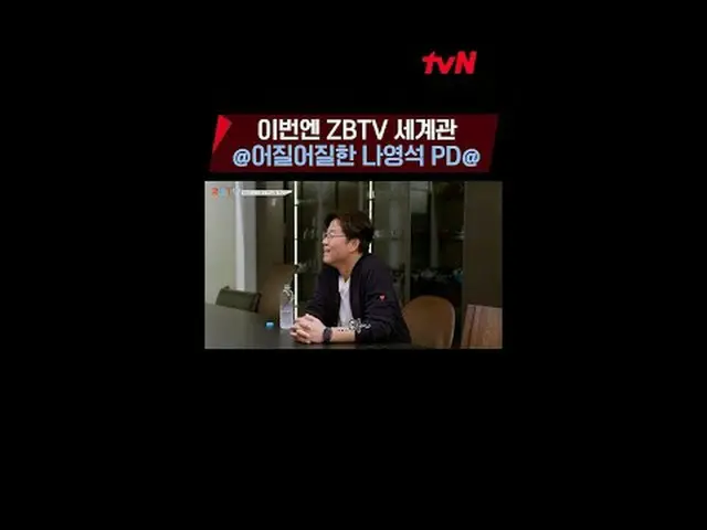 テレビでストリーミング: #ZBTV #ジビテレビZEROBASEONE_ (ZB1)_ とスタークリエイター #ナ・ヨンソクPDが一緒に！  #ナ・ヨンソク 