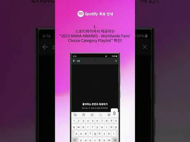 [#2023MAMA] Spotify投票ガイドSpotifyでの<Worldwide Fans' Choice Category>投票方法が気になる場合は？チ