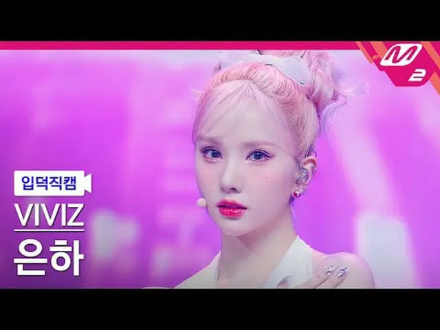 [酒のページ ] VIVIZ_ ̈ 은하 - ライオン[Meltin' FanCam] VIVIZ_ ̈_ ̈ ウナ - MANIAC @MCOUNTDOWN_