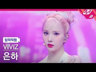 [酒のページ ] VIVIZ_ ̈ 은하 - ライオン[Meltin' FanCam] VIVIZ_ ̈_ ̈ ウナ - MANIAC @MCOUNTDOWN_