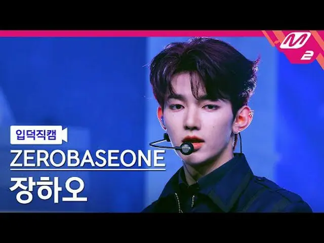 [声明] ZEROBASEONE_ ̈(ZB1)_ ̈ 장하오 - ఀ시 [Metin' FanCam] ZEROBASEONE_ ̈ ZHANG HAO - 