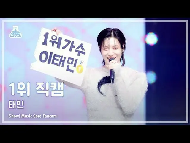 [芸能研究所] TAEMIN - Guilty(テミン - ギルティ)1位直カムFanCamショー！ MusicCore | MBC231111放送#1位直カム