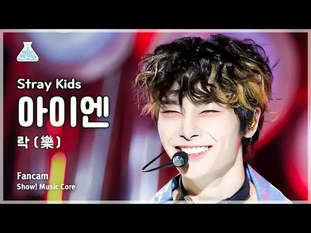 [芸能研究所] Stray Kids_ _  IN - LALALALA(ストレイキッズアイエン - ロック(樂))FanCam |ショー！ MusicCore