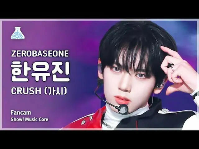 [芸能研究所] ZEROBASEONE_  HAN YU JIN_  - CRUSH(ZEROBASEONE_ (ZB1)_ ハン・ユジン - とげ)FanCa