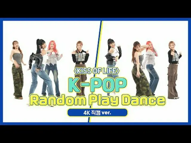 [ 週刊アイドル直カム ]キスオブライフ(KISS OF LIFE)の「K-POPランダムプレイダンス」_バージョン！ Step 1. ダンス申告式🐾 00: