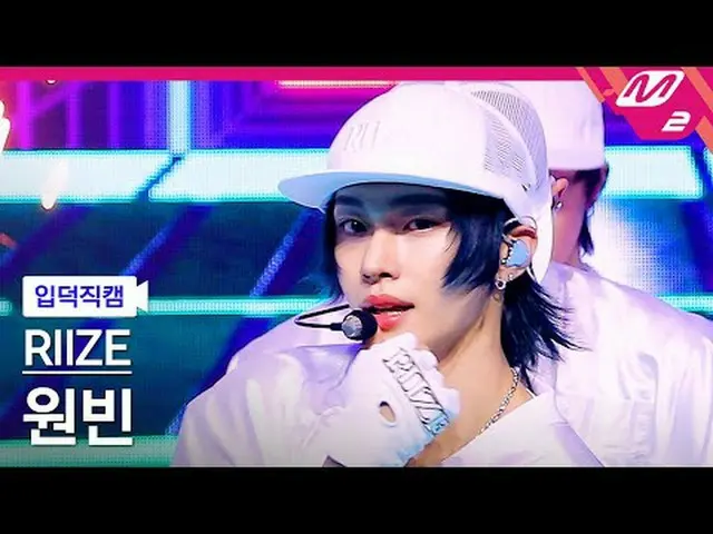 [정덕 直居 ] RIIZE_  원빈 - 해크 성시 [Meltin' FanCam] RIIZE_ _  WONBIN_  - トークサクシー@MCOUNT