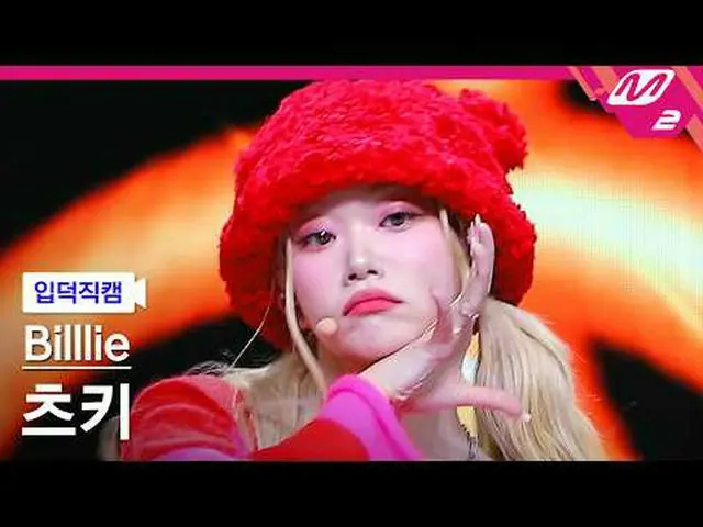 [入徳直カム]ビリーツキ - ダニ！ (ホッカーズフォーカス) [Meltin 'FanCam] Billlie_ _  TSUKI - DANG！ (hocu