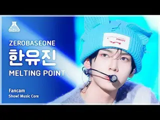 [芸能研究所] ZEROBASEONE_ _  HAN YU JIN_  - MELTING POINT(ZEROBASEONE_ _ ハン・ユジン - メルテ