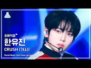 [#チェ・エ・ジ・カム] ZEROBASEONE_ _  HAN YU JIN_  - CRUSH(ZEROBASEONE_ _ ハン・ユジン - とげ)ショー