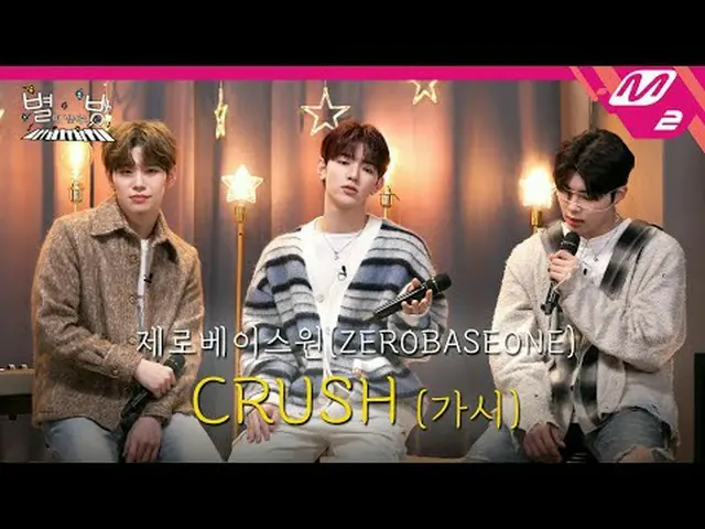 [ライブ] ZEROBASEONE_ _  - CRUSH(可視)|星空の部屋[LIVE_ _ ] ZEROBASEONE_ _  - CRUSH(可視)| S