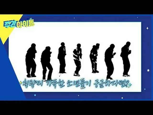 週刊アイドル  다음 주 실루엣  予告 