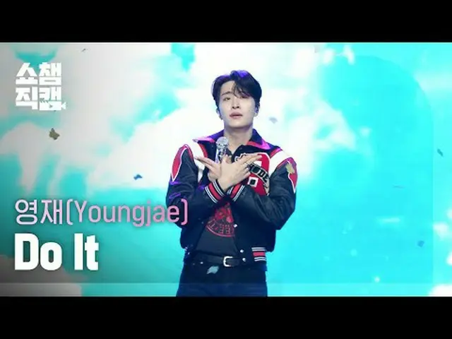 Youngjae - Do It (ヨンジェ - ドゥイット) #SHOW CHAMPION_ ピオン #ヨンジェ #DoIt ★All about KPOP！
