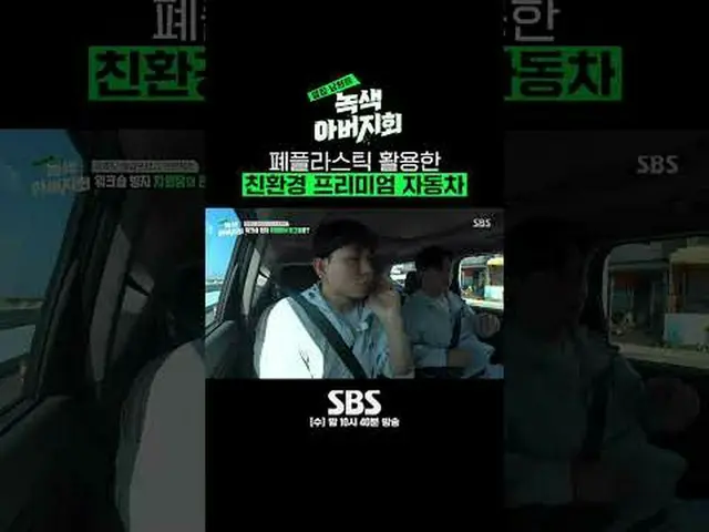 SBS「隣の夫 - 緑の父親会」 ☞[水]夜10時40分 #SBS芸能 #隣の夫 #緑の父親会#チャ・インピョ_  #チョン・サンフン #リュ・スヨン_  #ジ