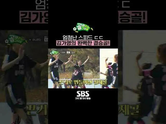 SBS「ゴールを打つ彼女たち」 ☞[水]夜9時#ゴールは彼女 #チャレンジリーグ #キム・ガヨン▶ Subscribe NOW_ ! SBS NOW_ ！ ▶ホ
