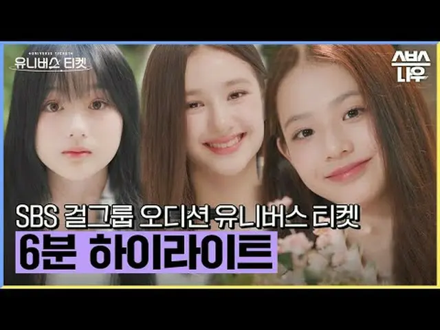 SBSグローバルガールズグループオーディション「ユニバースチケット」 ☞11月18日[土]午後6時5分初放送 #ユニバースチケット #UniverseTicke