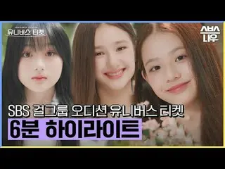 SBSグローバルガールズグループオーディション「ユニバースチケット」 ☞11月18日[土]午後6時5分初放送 #ユニバースチケット #UniverseTicke