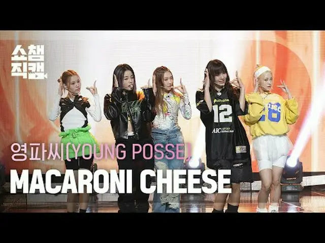 ヤングポッセ - マカロニチーズ#SHOW CHAMPION_チーズケーキ #macaroni_CHEESE ★KPOPのすべて！今すぐ購読してください★グロー